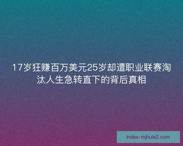 17岁狂赚百万美元25岁却遭职业联赛淘汰人生急转直下的背后真相