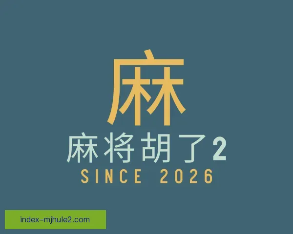 发现麻将胡了2